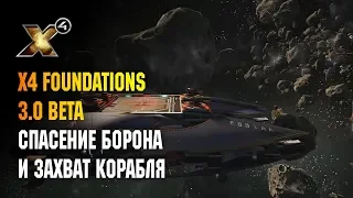 X4 FOUNDATIONS - СПАСЕНИЕ БОРОНА И ЗАХВАТ КОРАБЛЯ