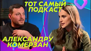 Александру Комерзан: банкротство, молдавская кухня, звезда Мишлен | Тот Самый Подкаст