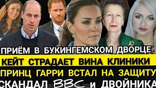 КЕЙТ СТРАДАЕТ_BBC: "Это НЕ ПРИНЦ И ПРИНЦЕССА"_КОРОЛЬ ПОКАЗАЛ_ ПРИНЦ ГАРРИ В ЗАЩИТЕ