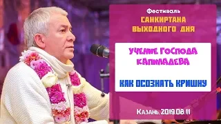 11/08/2019, Учение Господа Капиладевы, Как осознать Кришну - Чайтанья Чандра Чаран Прабху, Казань