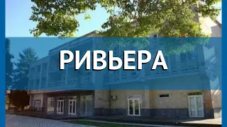 РИВЬЕРА 2* Абхазия Пицунда обзор – отель РИВЬЕРА 2* Пицунда видео обзор
