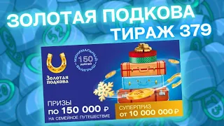 ЗОЛОТАЯ ПОДКОВА 379 тираж, эфир 04 декабря, Проверить билет Золотой подковы, Тиражная лотерея