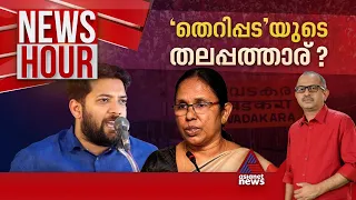 വടകരയിൽ പ്രവചനാതീത പോരാട്ടമോ? സൈബർ പരാതികളുടെ പിന്നിലെന്ത്? | Newshour 17 April 2024