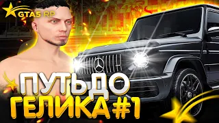 ПУТЬ ДО ГЕЛИКА В GTA 5 RP! #1 НАЧАЛО / ПЕРВЫЕ ДЕНЬГИ! - ГТА 5 РП ALTA