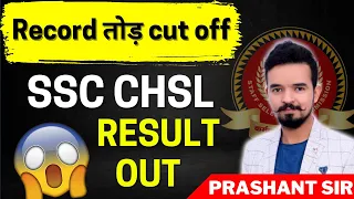 SSC CHSL 2022 Final Result OUT|| High Cut OFF क्यों ??