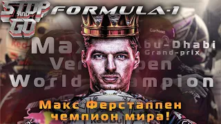 Формула 1. Гран при Абу Даби 2021. Макс Ферстаппен - чемпион мира!