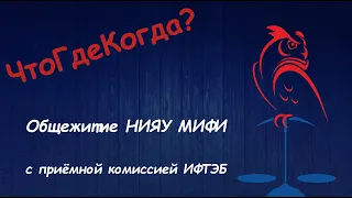 ЧтоГдеКогда? Общежитие НИЯУ МИФИ