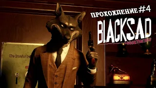 BLACKSAD: Under the Skin Прохождение #4: Мафиозные разборки