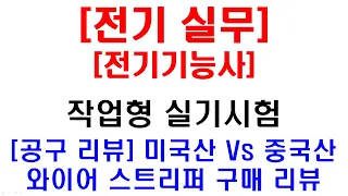 [ 전기 실무 - 기능사 실기 ] [공구 리뷰] 전기기능사 실기시험용 미국산 Vs 중국산 와이어 스트리퍼 구매 리뷰 - Electrical Certificate