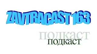 Завтракаст 163 - Тамерлан в походе (подкаст-видеоверсия)