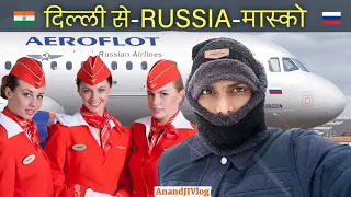 दिल्ली से रूस मास्को कैसे गया? Delhi to Russia @AnandJiVlog  #travel #moscow #india #vlog #russia