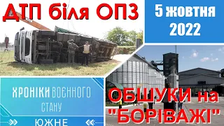 ХРОНІКИ ВОЄННОГО СТАНУ. Южне. 5 жовтня 2022