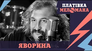 "ПЛАТІВКА МЕЛОМАНА". Історія шлягеру "Яворина"