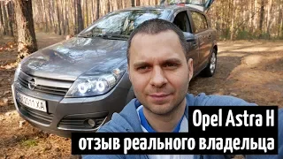 Opel Astra H (Опель Астра Аш). Немецкий Ланос. Отзыв реального владельца