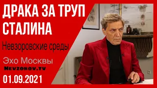 Невзоров. Невзоровские среды на радио "Эхо Москвы" 01.09.202 Сталин, Путин, Шойгу, Лавров и  Байден.