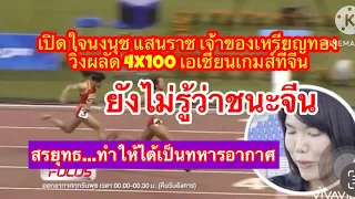 เปิดใจนงนุช แสนราช นักกรีฑาวิ่งผลัด 4x100 เมตร ที่ทำให้ไทยได้เหรียญทองเอเชี่ยนเกมส์ มาจากเจ้าภาพจีน