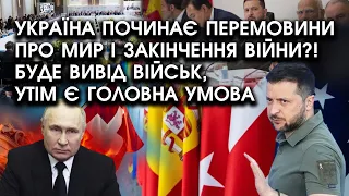 Україна починає ПЕРЕМОВИНИ про МИР і закінчення війни?! Буде ВИВІД військ, утім є ГОЛОВНА умова