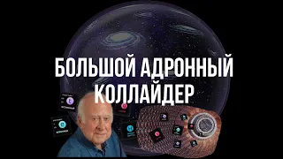 Большой Адронный Коллайдер. Самый мощный ускоритель частиц.