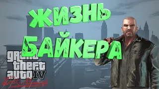 GTA 4 Lost and Damned , приколы, прохождение.