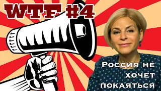 WTF #4 | Мария Захарова насилует НАТО | Зачем США захватили Украину | Дед Мороз киллер | М.СТРОЕВА