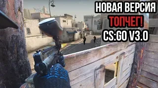 НОВАЯ ВЕРСИЯ |CS:GO v3.0| - КАК ЖЕ Я ЕЕ ЖДАЛ!