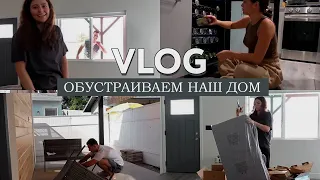 VLOG // Покупка мебели, создание уюта, встреча с адвокатом