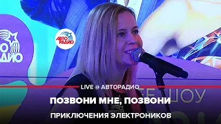 Приключения Электроников - Позвони Мне, Позвони (LIVE @ Авторадио)