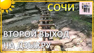 Дзыхра - вторая экскурсия!