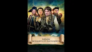 Пираты молдавского ПАРЛАМЕНТА