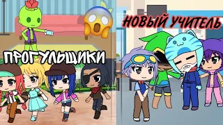 ~[НОВЫЙ УЧИТЕЛЬ?]~ Школа Бравлеров в GachaLife 2 сезон 1 серия #BrawlStars #GachaLife