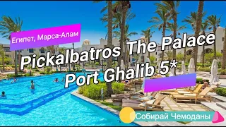 Отзыв об отеле Pickalbatros The Palace Port Ghalib 5* (Египет, Марса-Алам)