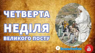 ЧЕТВЕРТА НЕДІЛЯ ВЕЛИКОГО ПОСТУ