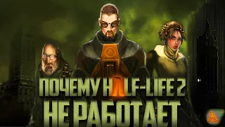 Почему Half-Life 2 НЕ РАБОТАЕТ? | Феномен Half-Life 2 BETA часть 1 - сюжет и эпохи