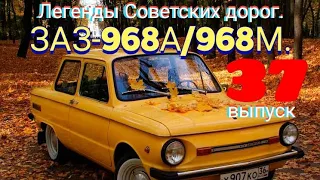 "ЗАЗ-968А/968М".Обзор моей коллекции.Часть 37.