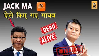 JACK MA Missing - This is how and why he got disappeared | AKTK