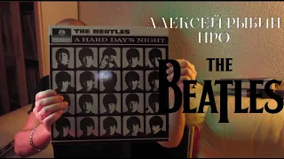 Алексей Рыбин про The Beatles - A Hard Days Night