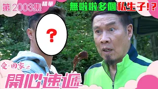 愛回家之開心速遞 ｜第2003集劇集精華｜無啦啦多個私生子！？｜親情｜尋親｜楊明｜白彪｜喜劇｜TVB港劇精華