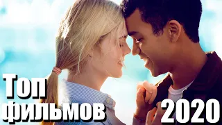 ТОП 5 ЛУЧШИХ ФИЛЬМОВ ДЛЯ ПОДРОСТКОВ 2020 ГОДА!!!