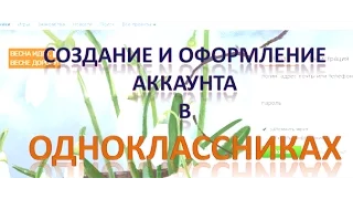 Оформление странички для работы в одноклассниках с нуля