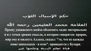 Одежда ниже щиколоток для мужчин. Шейх Усеймин