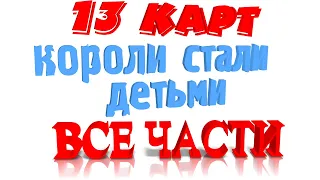 13 карт - короли стали детьми (все части)