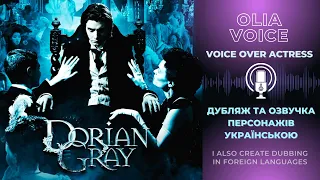 Український дубляж Доріан Грей |Аудіокнига-озвучка персонажів - OLIA VOICE |Audiobook Dorian Gray UA