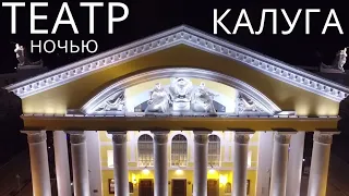 Калуга. Театр. Ночь.