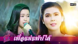 เพื่อแม่แพ้บ่ได้ - พิมพร (ฝน ธนสุนธร) ft. หวานใจ (เซียงเซียง) | สาวน้อยร้อยล้านวิว | one31