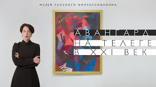 Авангард. На телеге в XXI век в Музее русского импрессионизма (2022)/ Oh My Art