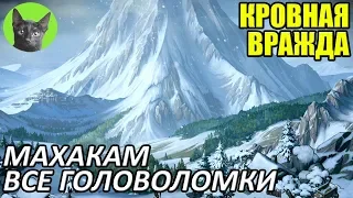 Кровная вражда - Гайд - Как пройти все головоломки #3 - Махакам (таймкод в описании)