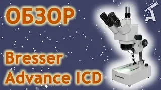 Обзор микроскопа Bresser Advance ICD