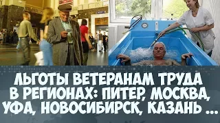 Льготы ветеранам труда в регионах