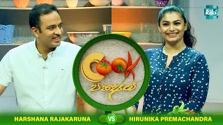 Hirunika Premachandra Vs Harshana Rajakaruna  | Cook Pakshaya (කුක් පක්‍ෂය) | Ep 02 | KiKi