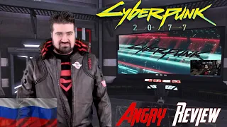 Angry Joe - злой обзор игры на Cyberpunk 2077  с русской озвучкой (Rus)